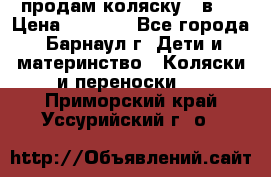 продам коляску 2 в 1 › Цена ­ 8 500 - Все города, Барнаул г. Дети и материнство » Коляски и переноски   . Приморский край,Уссурийский г. о. 